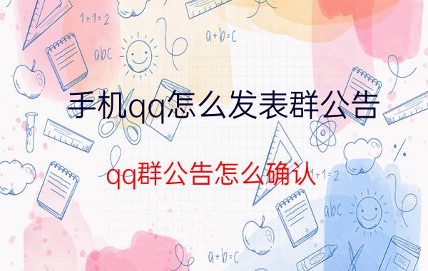 手机qq怎么发表群公告 qq群公告怎么确认？